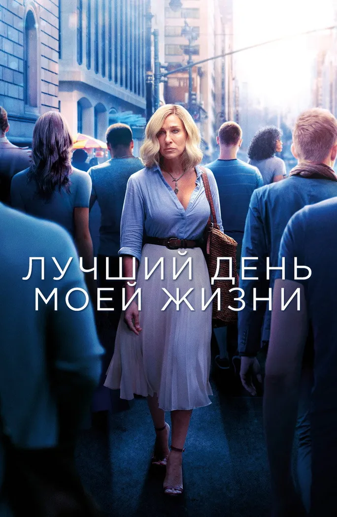 Лучший день моей жизни (2018) poster