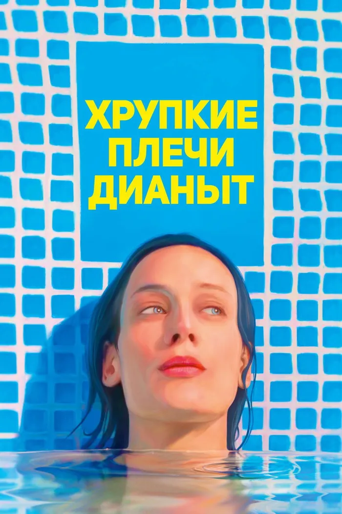 Хрупкие плечи Дианы (2017) poster