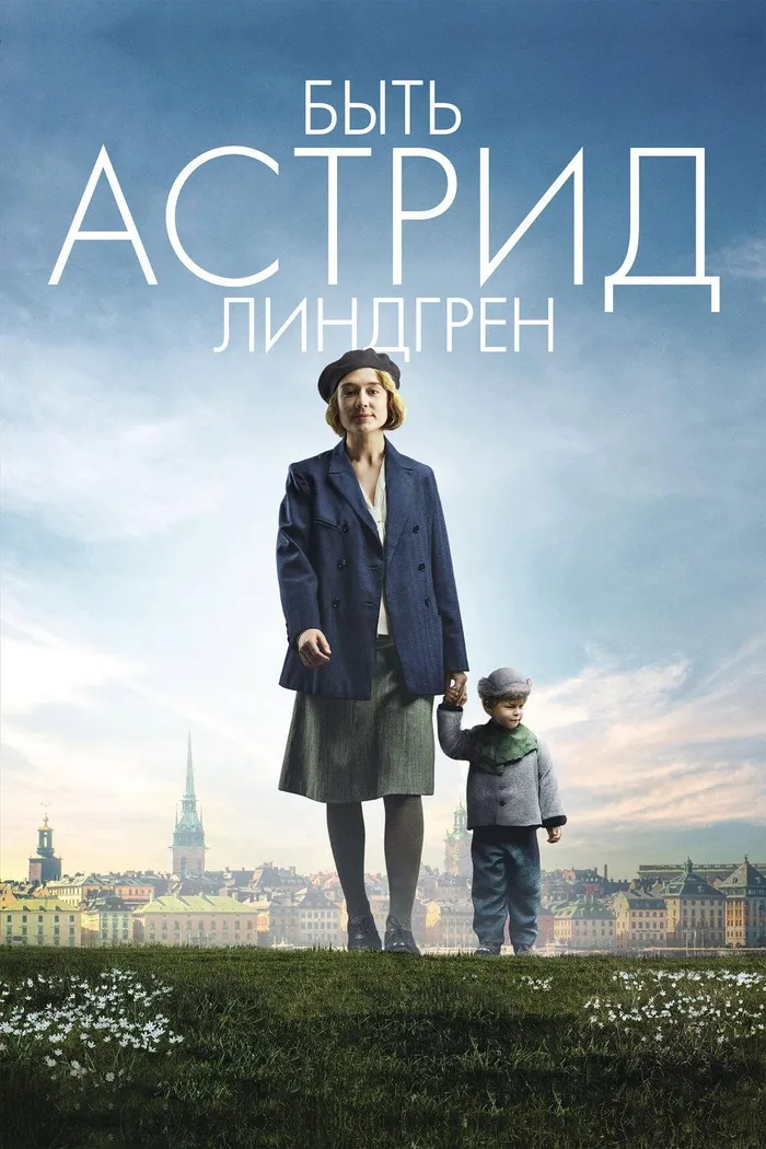 Быть Астрид Линдгрен (2018) poster