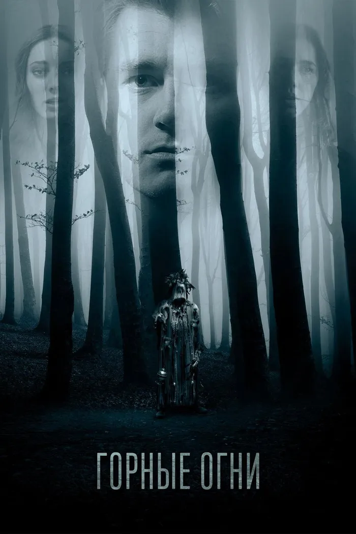 Горные огни (2018) poster