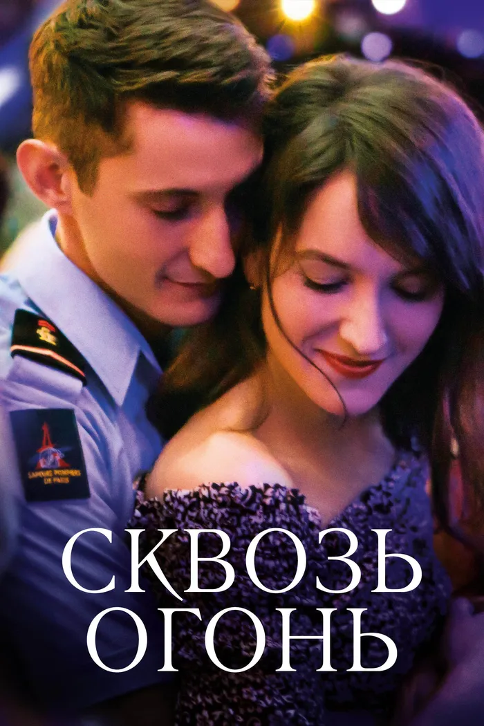 Спасти или погибнуть (2018) poster