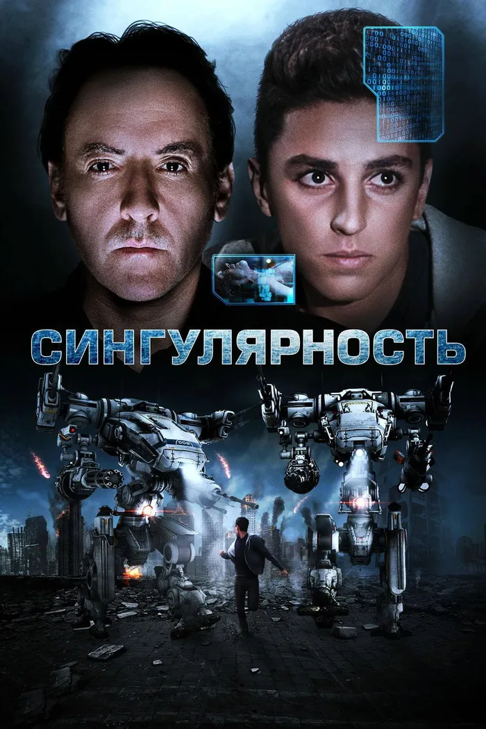 Сингулярность (2017) poster
