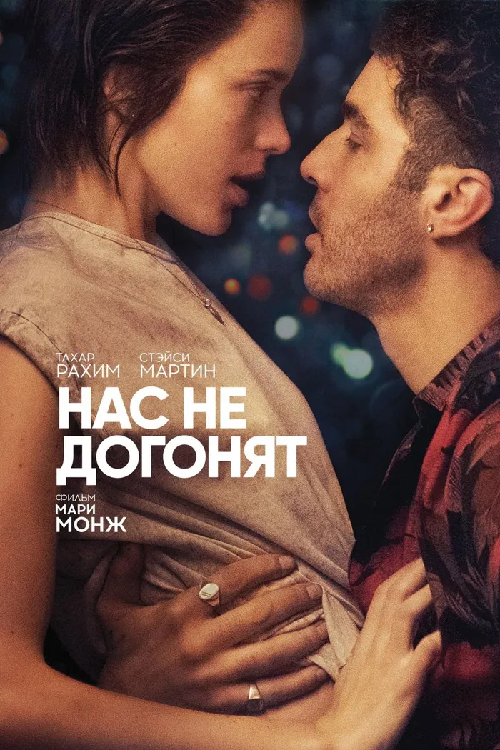 Нас не догонят (2018) poster