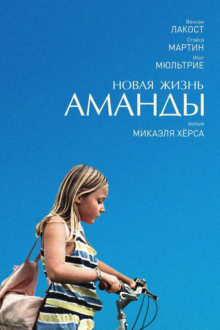 Новая жизнь Аманды (2018) poster