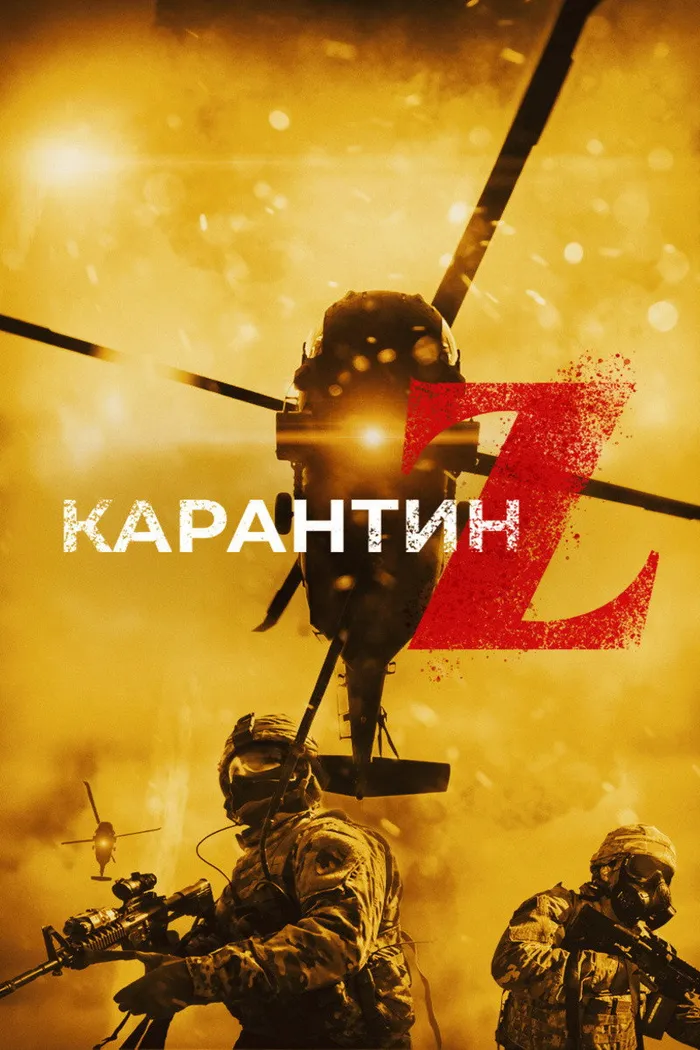 Карантин Z (2018) poster