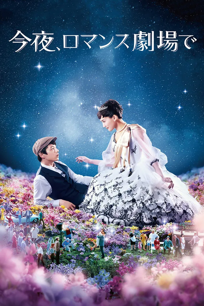 今夜、ロマンス劇場で (2018) poster