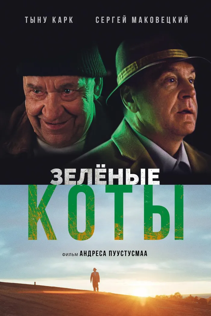Зелёные коты (2017) poster