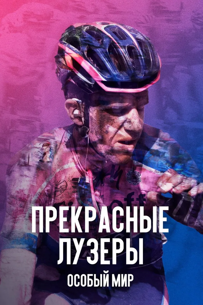 Прекрасные лузеры: особый мир (2017) poster