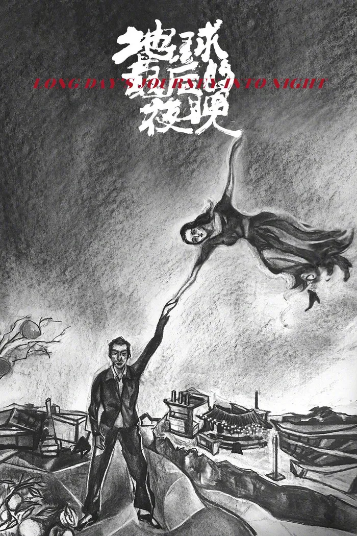 Долгий день уходит в ночь (2018) poster