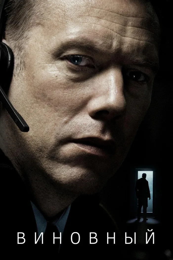 Виновный (2018) poster