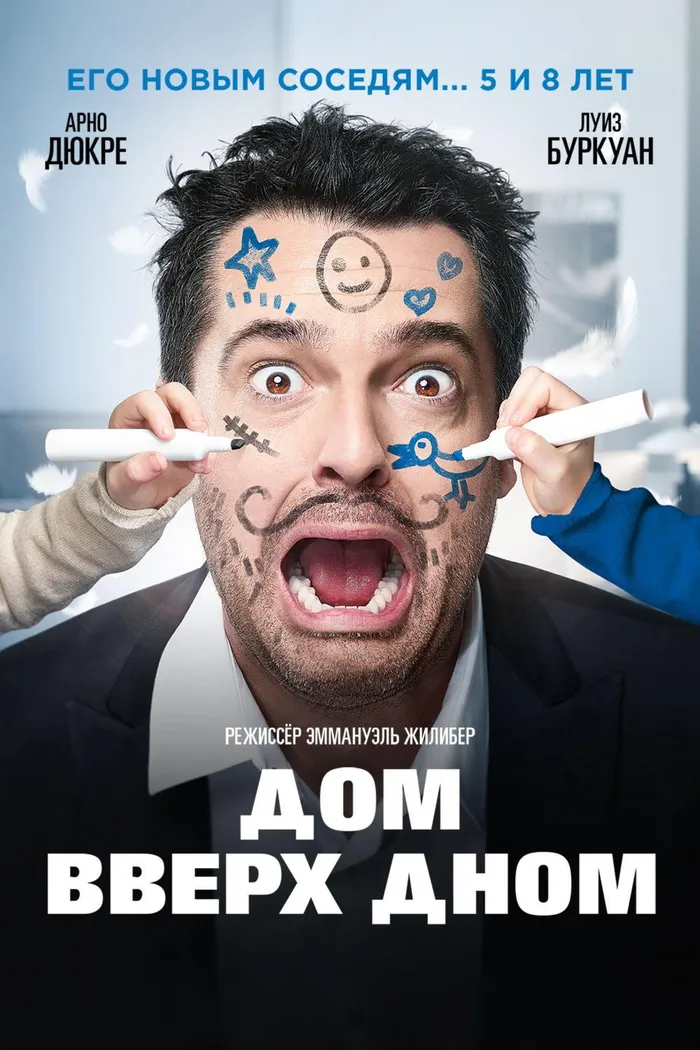 Дом вверх дном (2018) poster