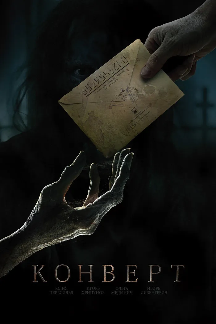 Конверт (2017) poster