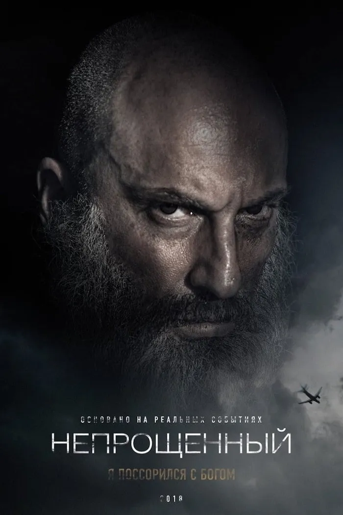 Непрощенный (2018) poster