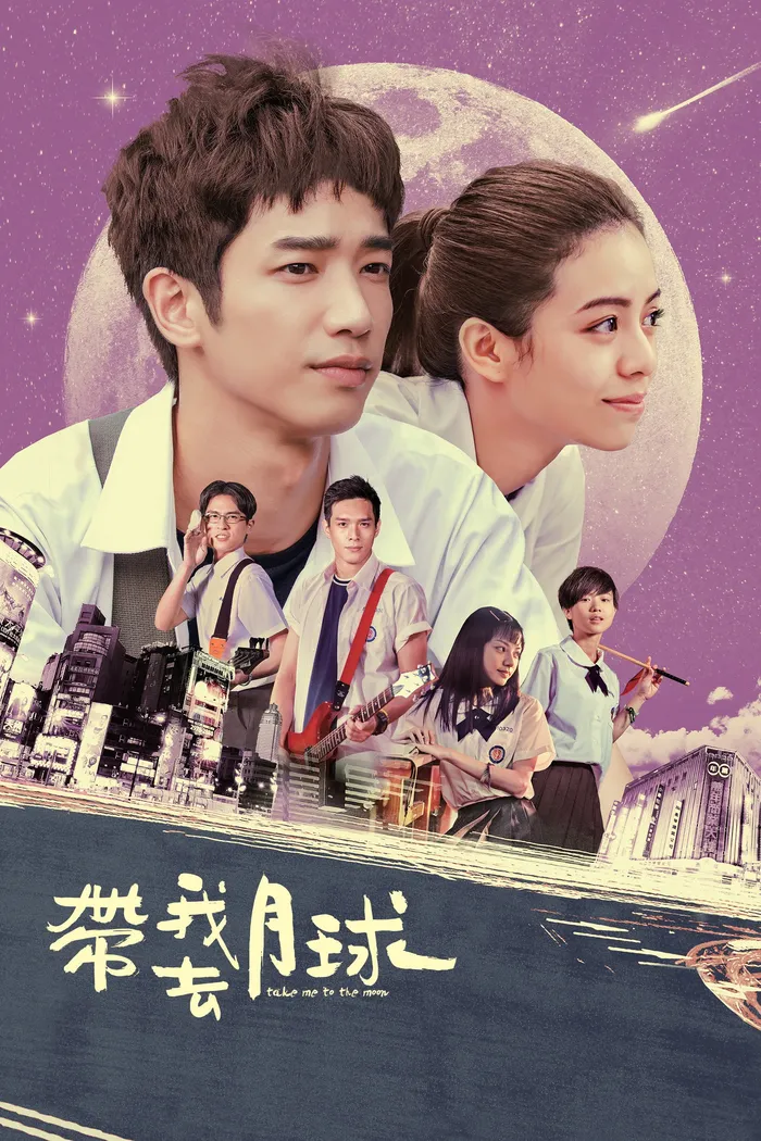 Забери меня на Луну (2017) poster