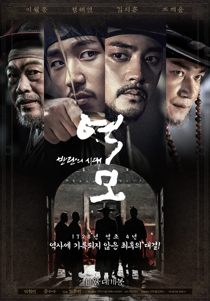 역모 - 반란의 시대 (2017) poster