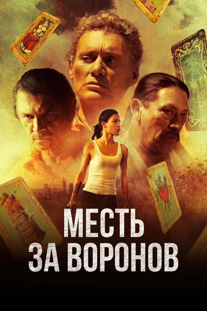 Месть за воронов (2017) poster