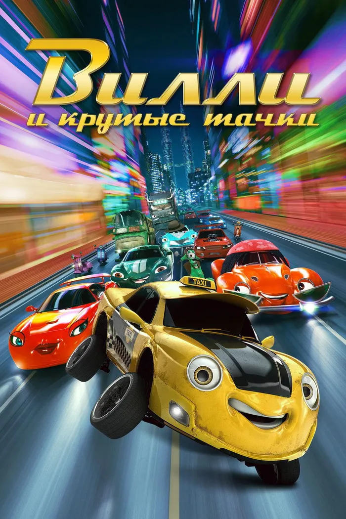 Вилли и крутые тачки (2018) poster
