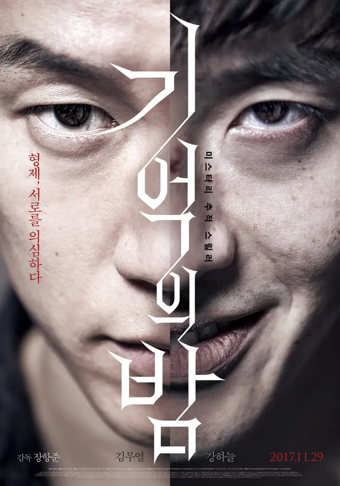 Ночь воспоминаний (2017) poster