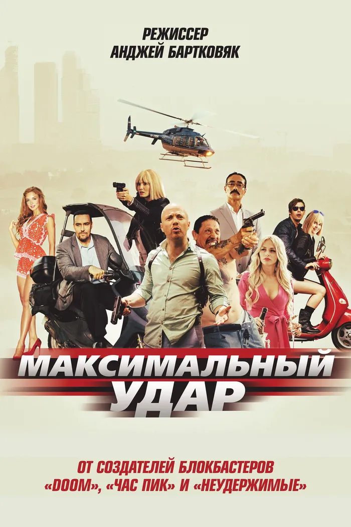 Максимальный удар (2017) poster