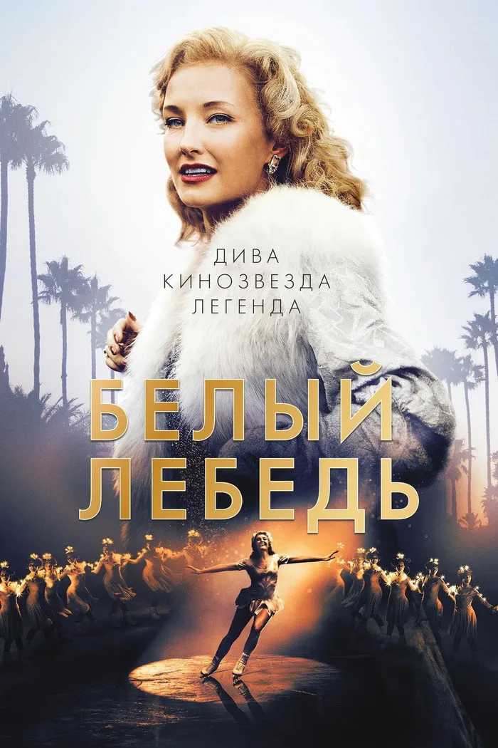 Белый лебедь (2018) poster