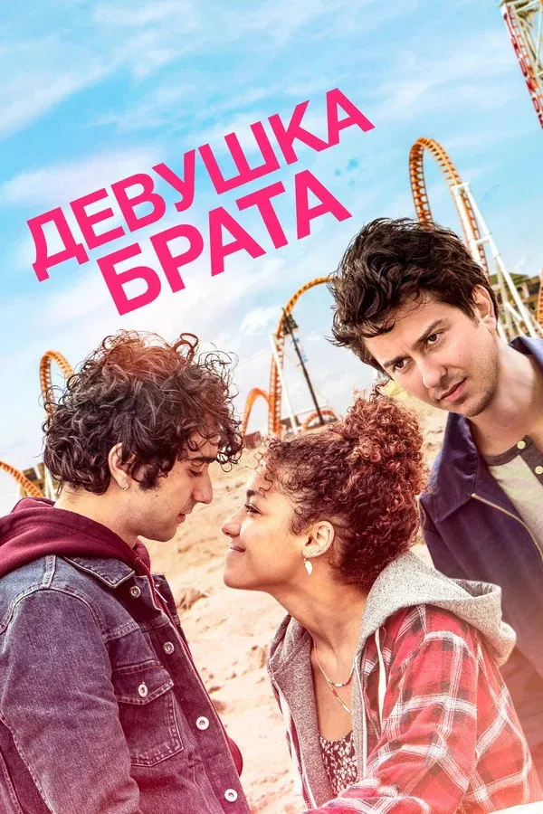 Девушка брата (2018) poster