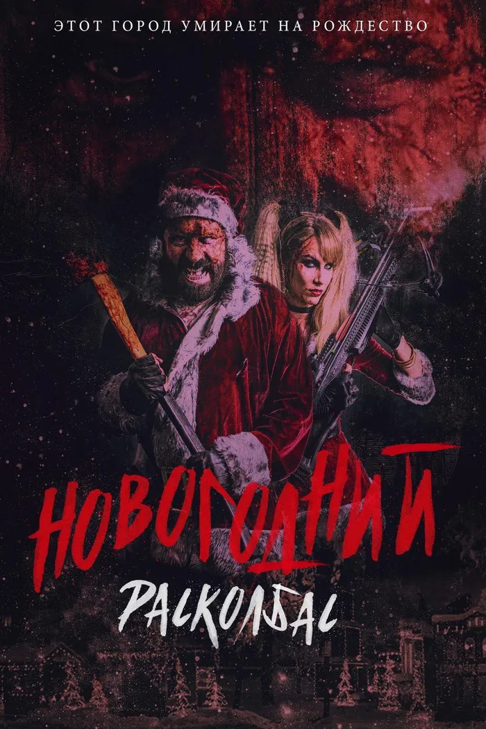 Новогодний расколбас (2017) poster