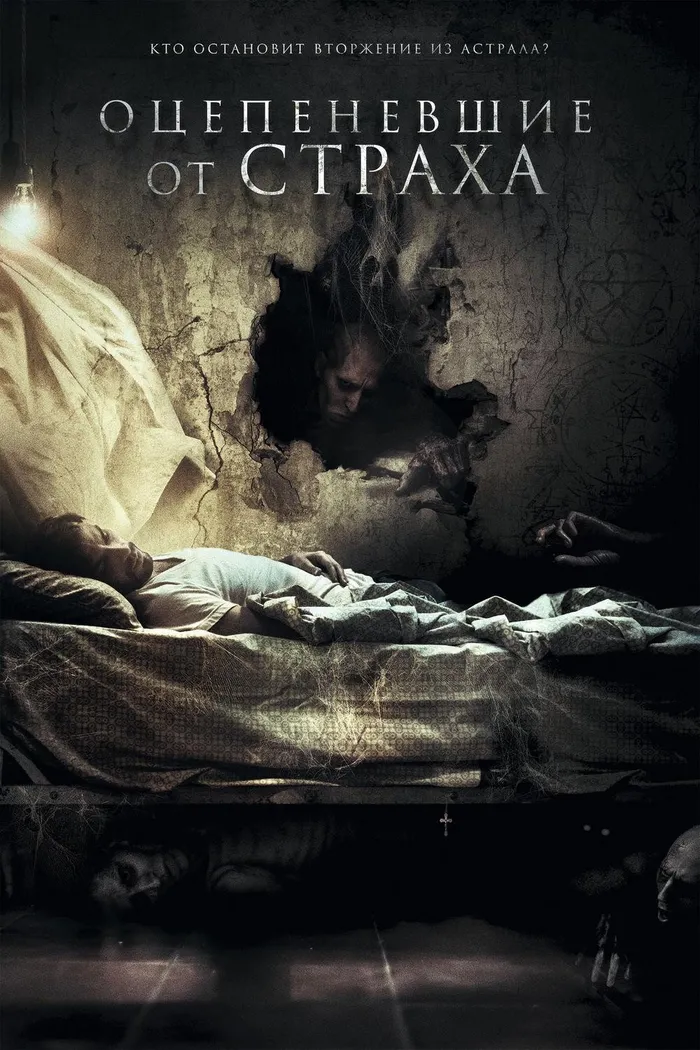 Оцепеневшие от страха (2017) poster