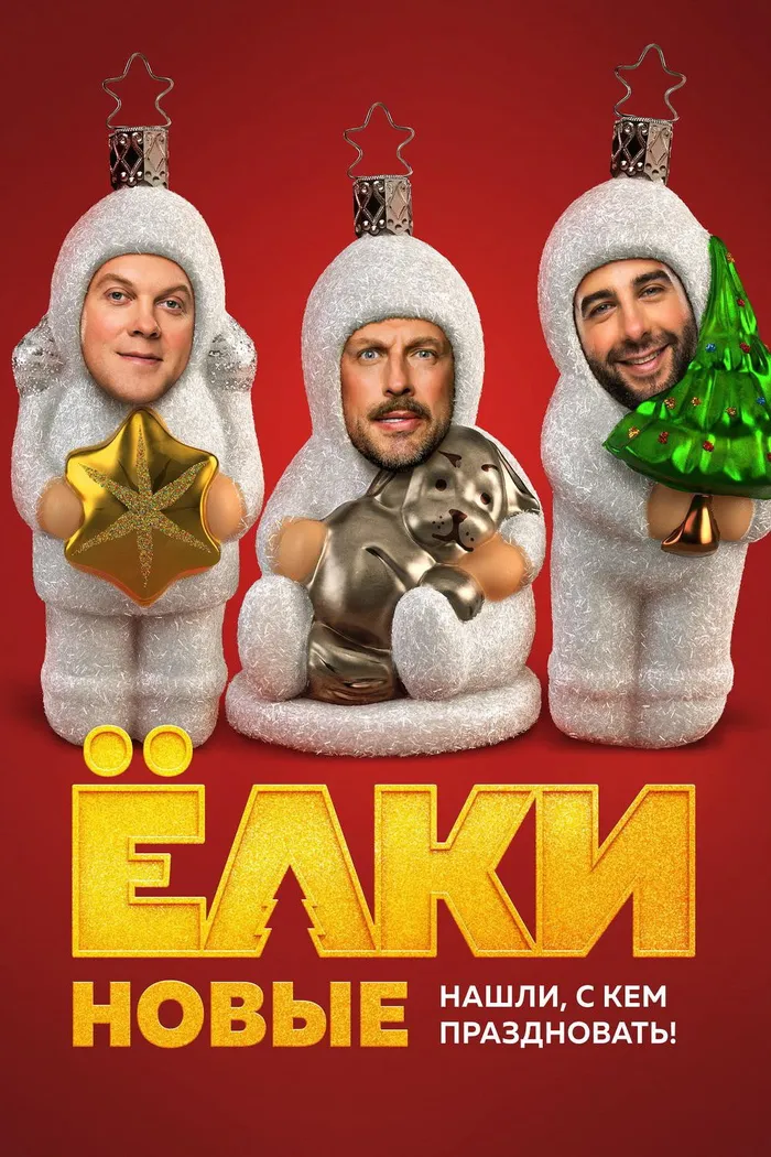 Ёлки новые (2017) poster
