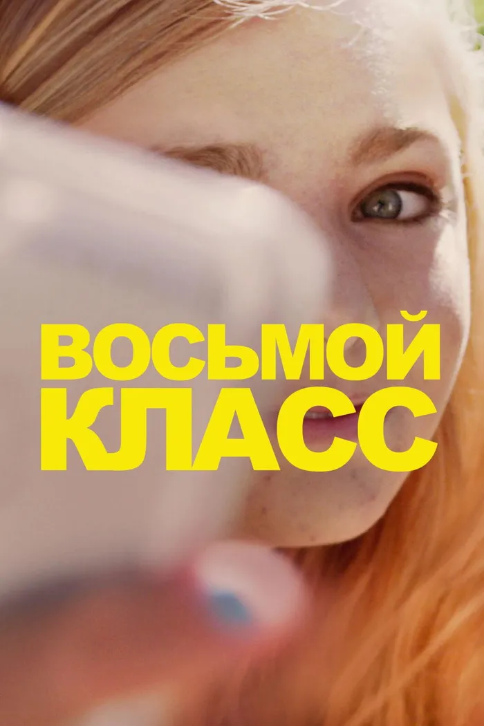Восьмой класс (2018) poster