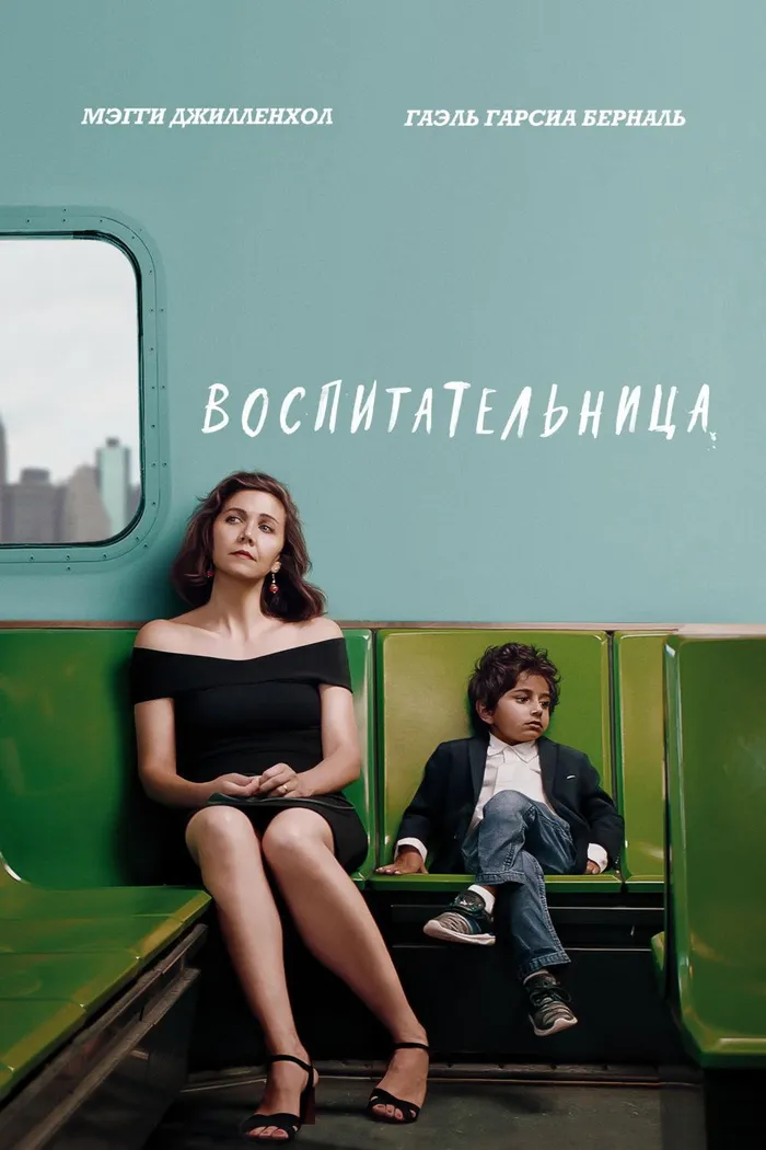 Воспитательница (2018) poster