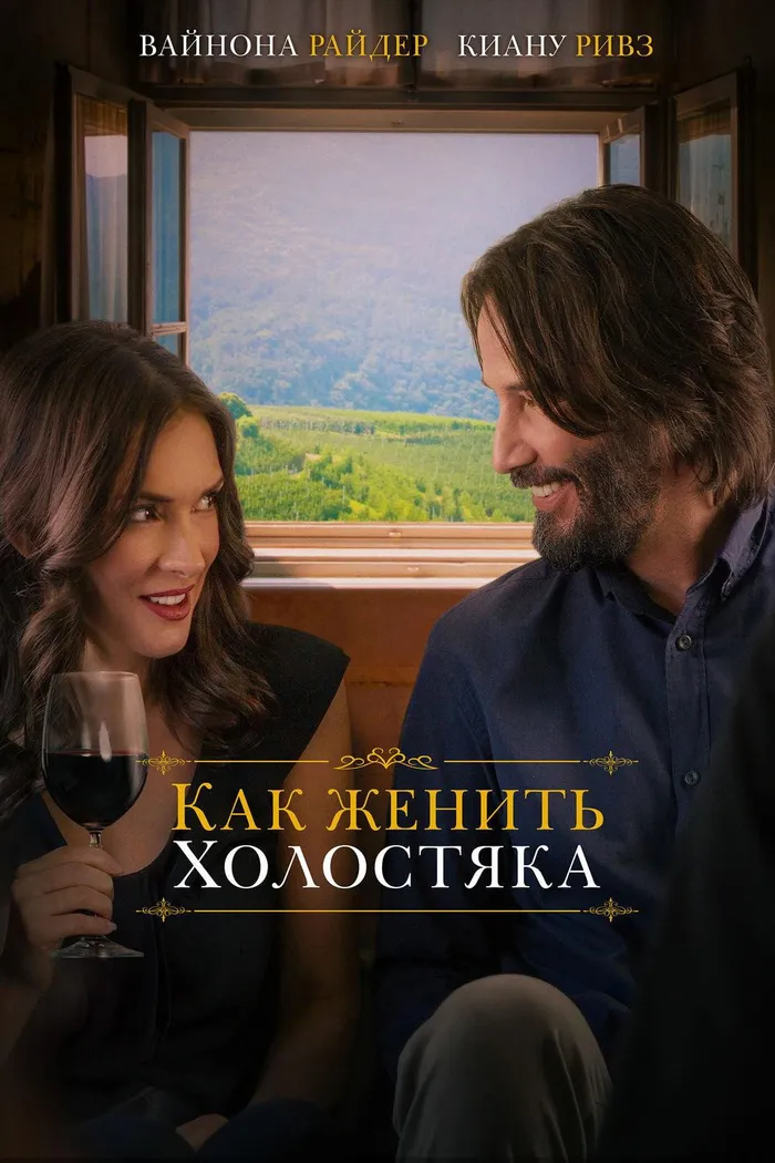 Как женить холостяка (2018) poster