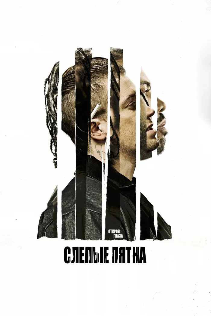 Слепые пятна (2018) poster