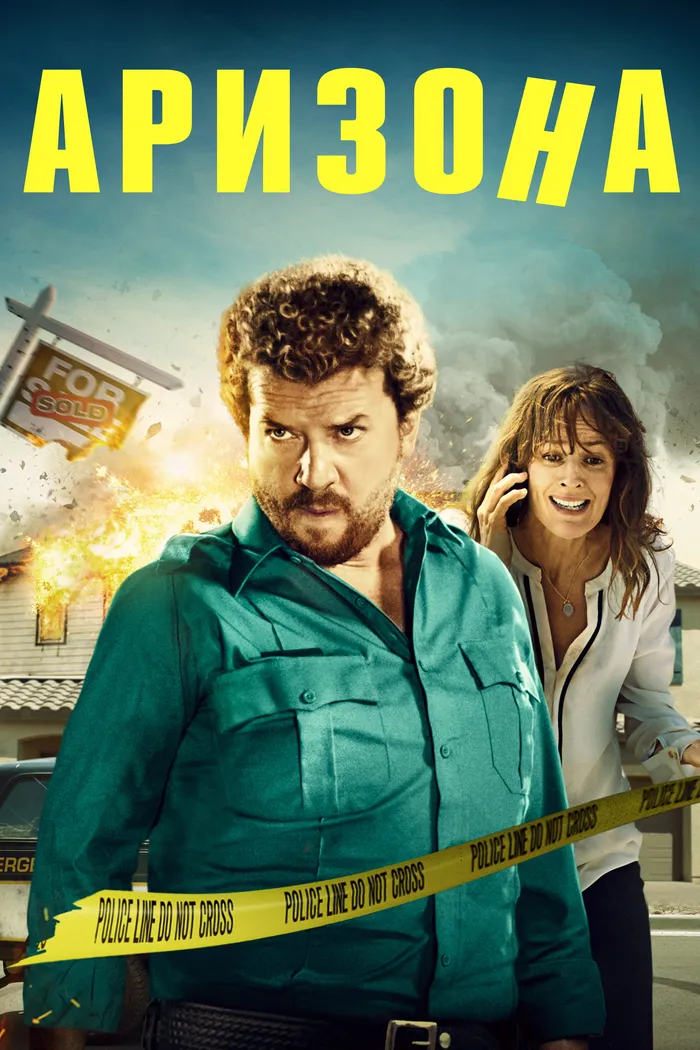 Аризона (2018) poster