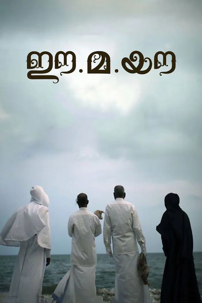 ഈ.മ.യൗ (2018) poster