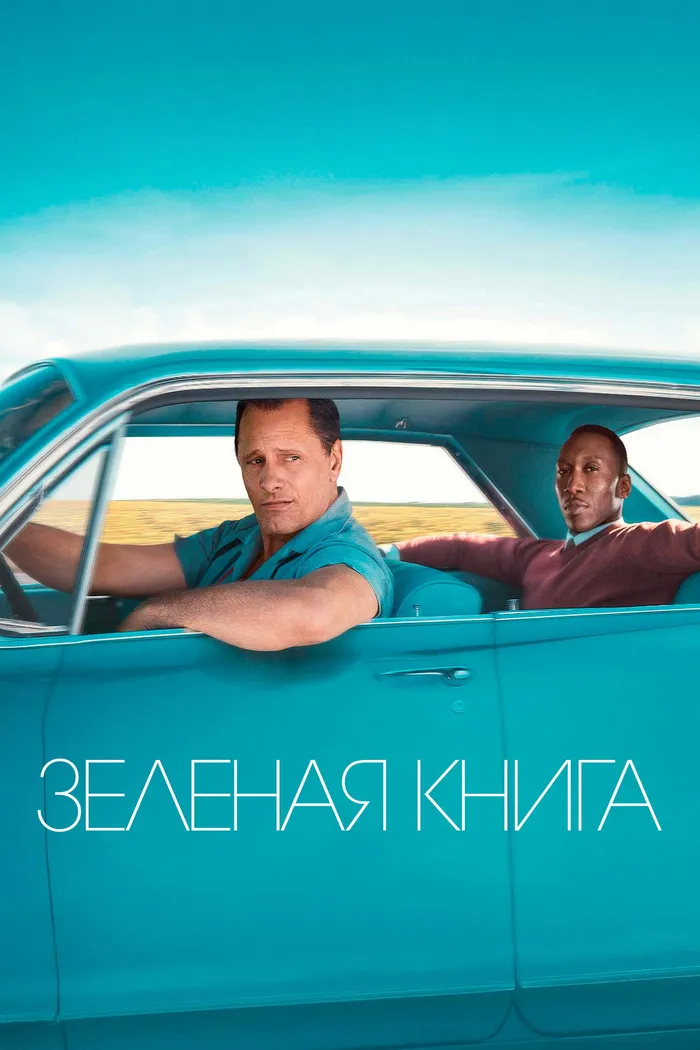 Зелёная книга (2018) poster