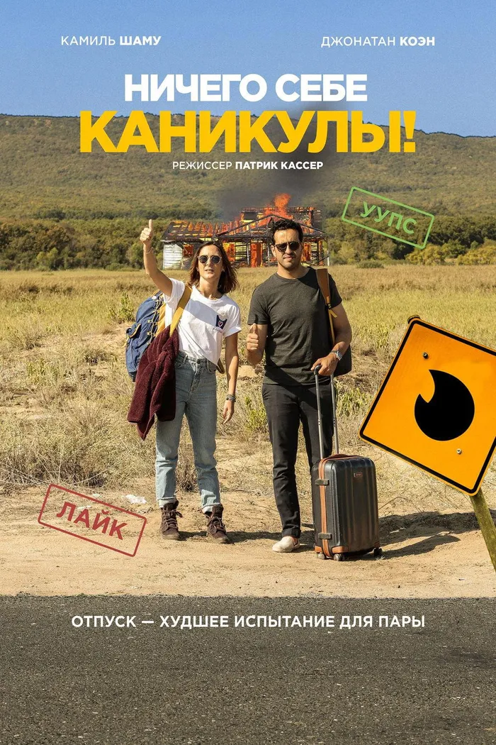 Ничего себе каникулы! (2018) poster