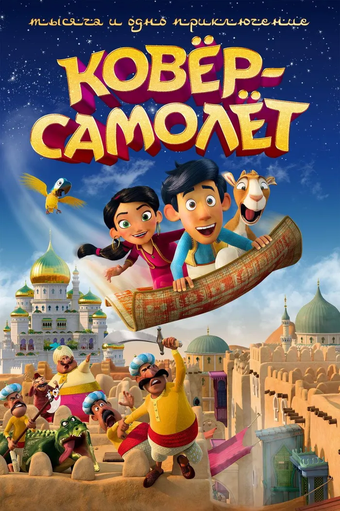 Ковёр-самолёт (2018) poster
