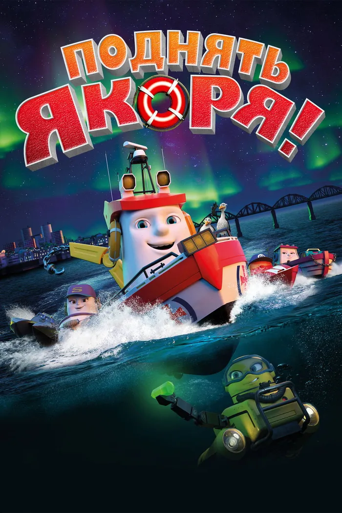 Поднять якоря! (2017) poster