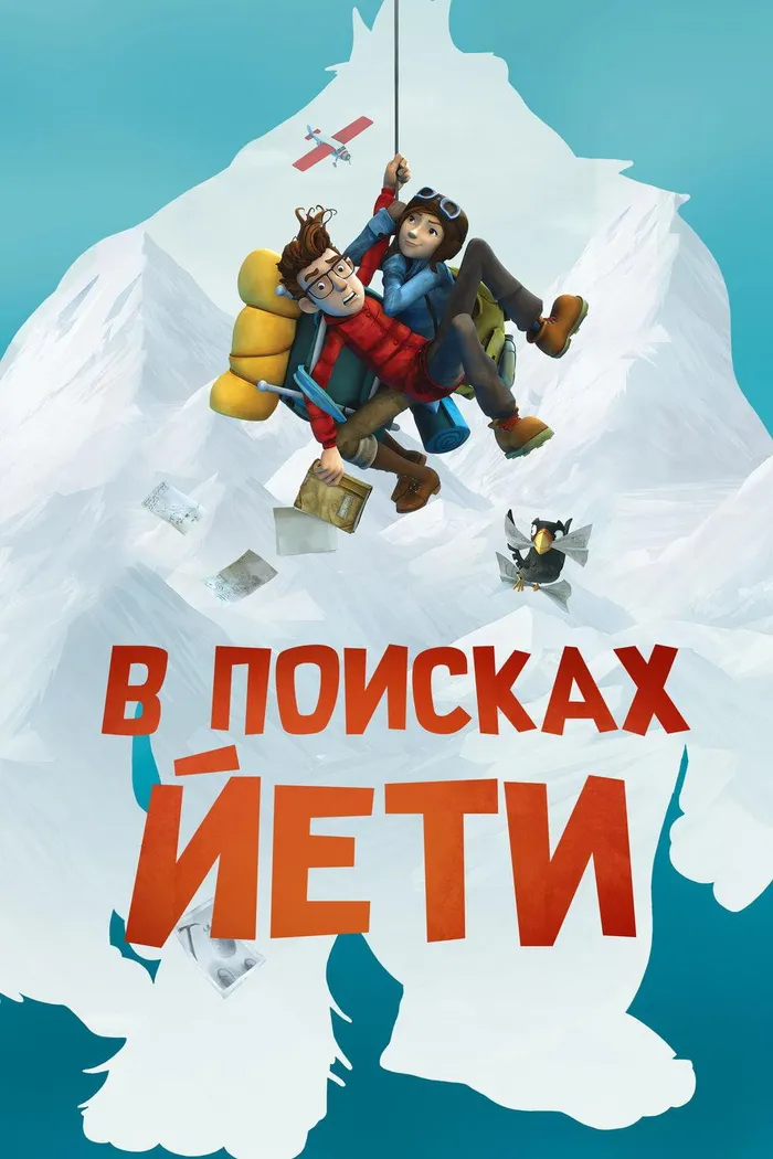 В поисках йети (2017) poster