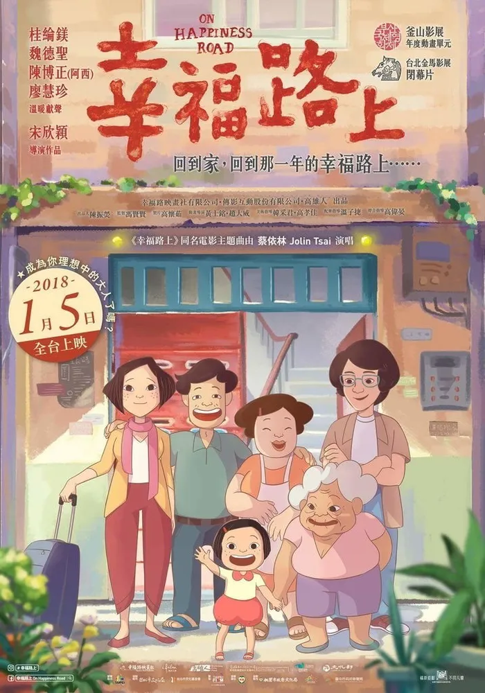 幸福路上 (2017) poster