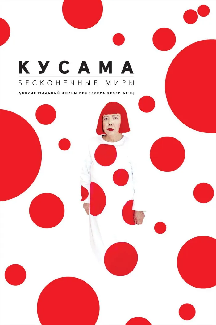 Кусама: Бесконечные миры (2018) poster