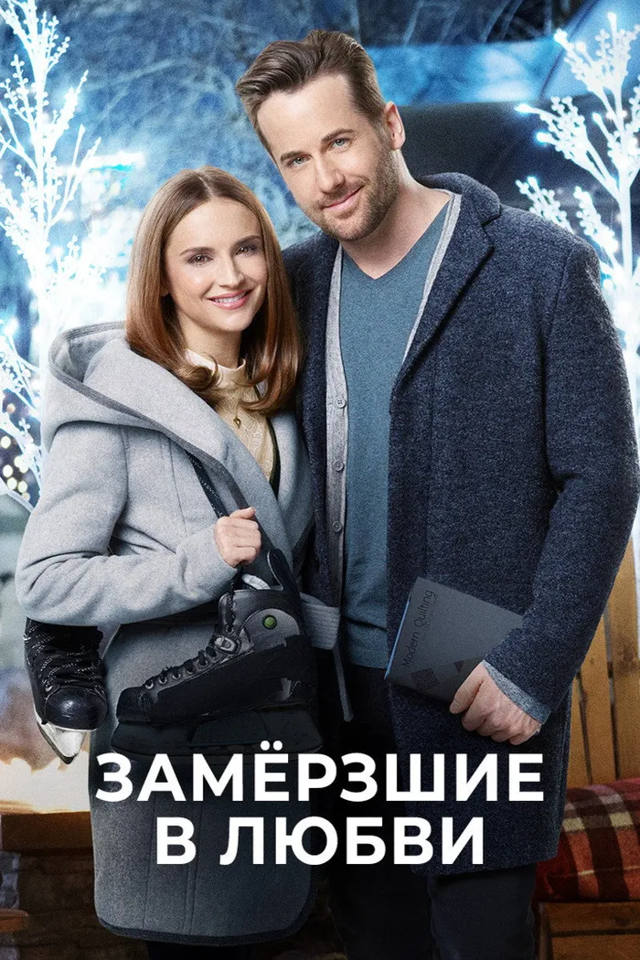 Замерзшие в любви (2018) poster