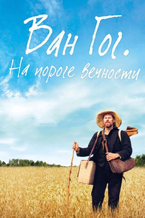 Ван Гог. На пороге вечности (2018) poster