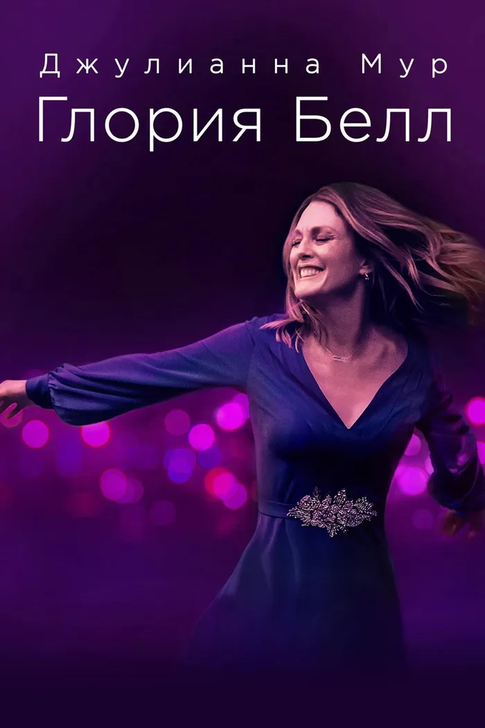 Глория Белл (2018) poster