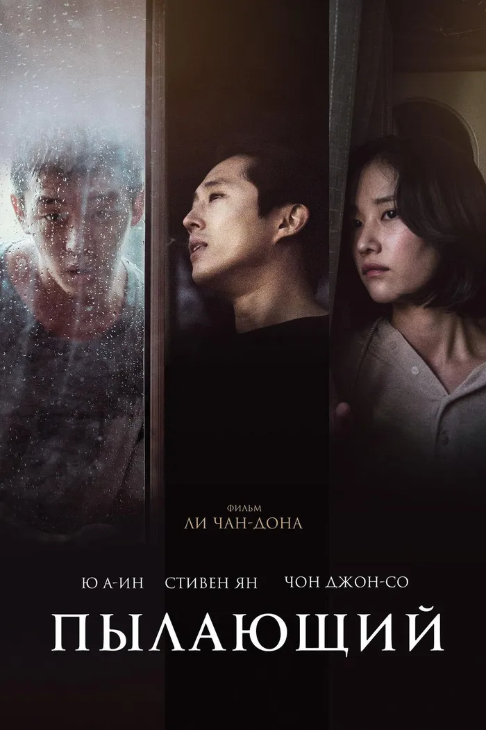 Пылающий (2018) poster