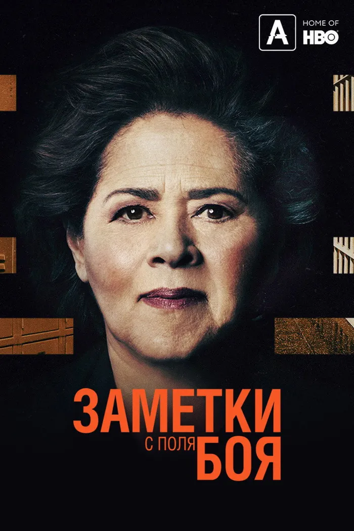 Заметки с поля боя (2018) poster