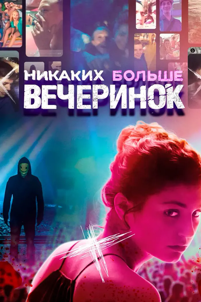 Никаких больше вечеринок (2018) poster