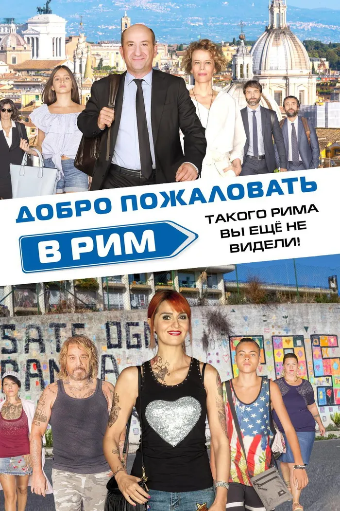 Добро пожаловать в Рим (2017) poster