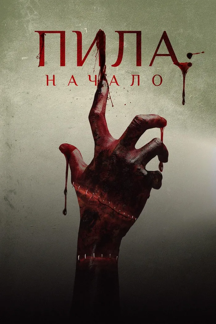 Пила: Начало (2018) poster