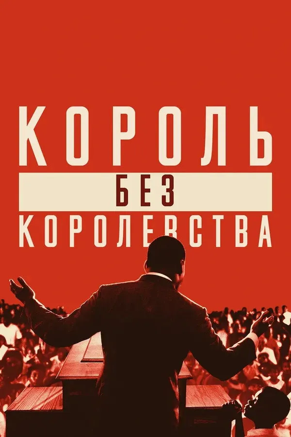 Мартин Лютер Кинг: Король без королевства (2018) poster
